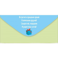 Конверт для денег "С Днем рождения!"