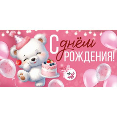 Конверт для денег "С Днем рождения!"