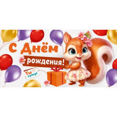 Конверт для денег "С Днем рождения!"