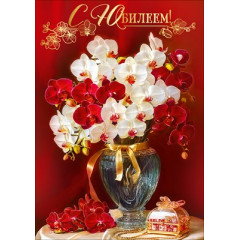 Открытка "С Юбилеем!"