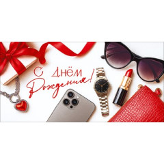 Конверт для денег "С Днём рождения!"