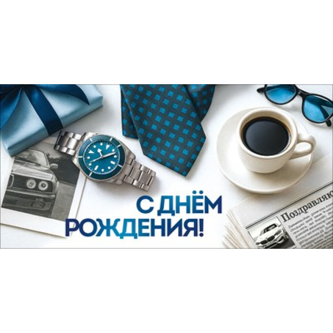 Конверт для денег "С Днём рождения!"