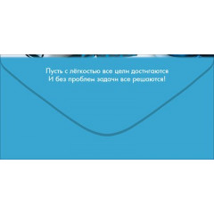 Конверт для денег "С Днём рождения!"