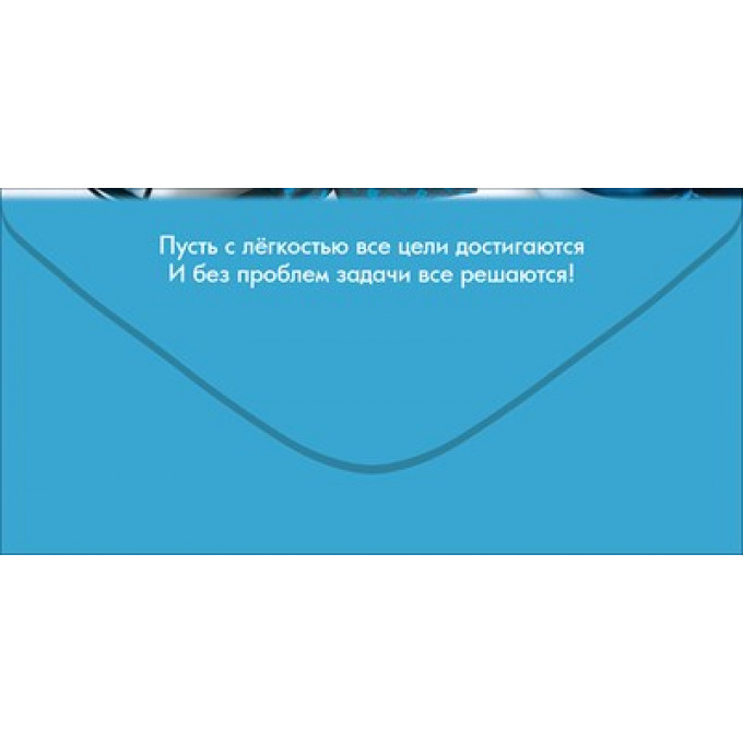 Конверт для денег "С Днём рождения!"