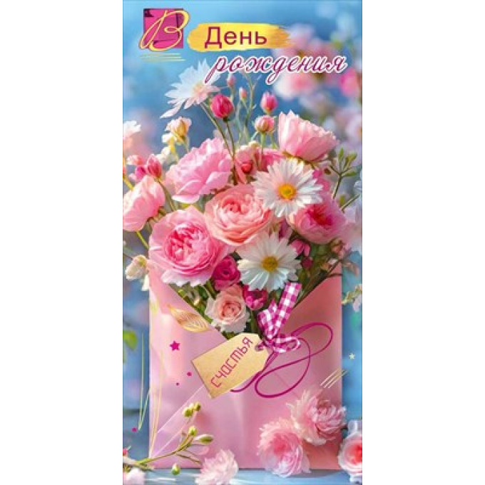 Конверт для денег "В День рождения. Счастья"