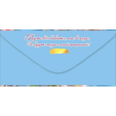 Конверт для денег "В День рождения. Счастья"