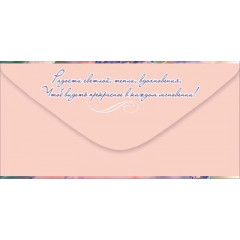 Конверт для денег "Поздравляю!"