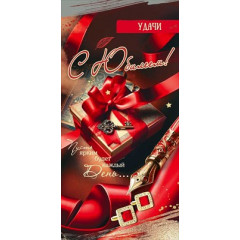 Конверт для денег "Удачи. С Юбилеем!"