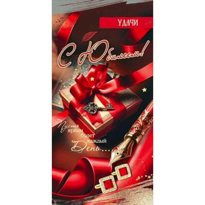 Конверт для денег "Удачи. С Юбилеем!"