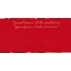 Конверт для денег "Удачи. С Юбилеем!"