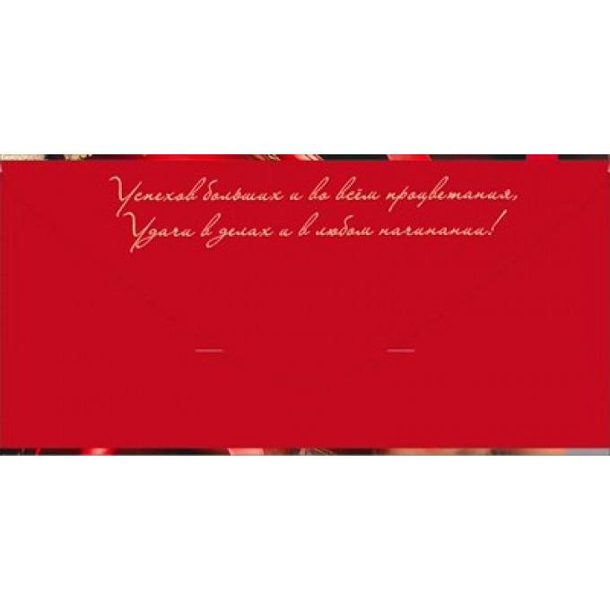 Конверт для денег "Удачи. С Юбилеем!"