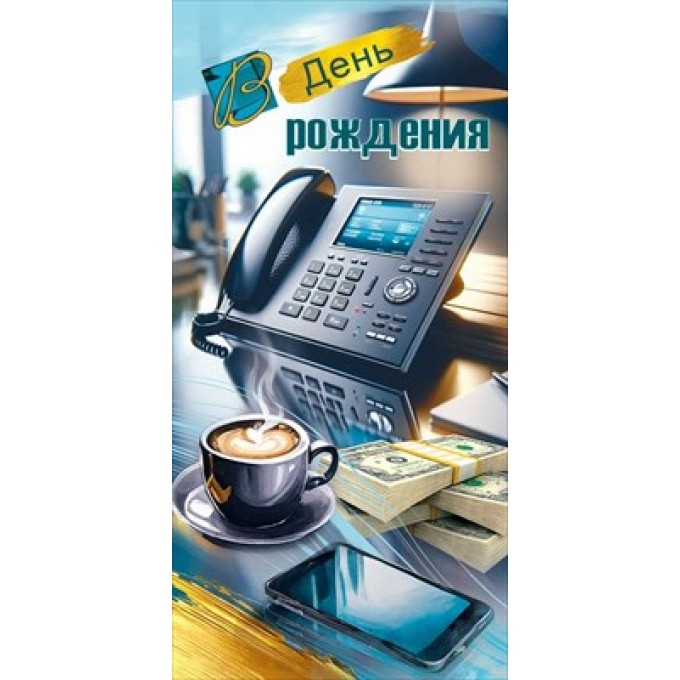 Конверт для денег "В День рождения"