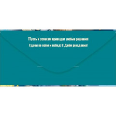 Конверт для денег "В День рождения"