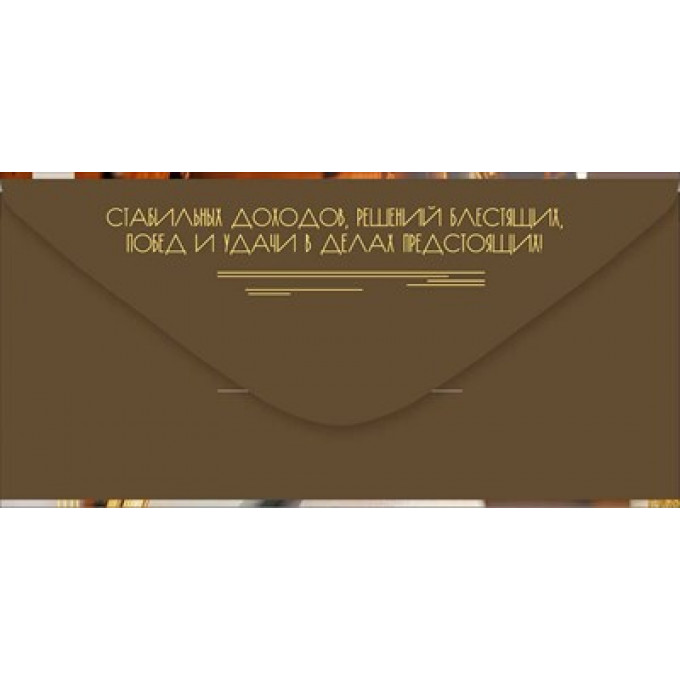 Конверт для денег "Настоящему мужчине"