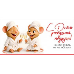 Конверт для денег "С Днём рождения, подруга! Не нам судить, но мы обсудим"