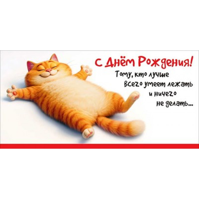 Конверт для денег "С Днём рождения! Тому, кто лучше всего..."