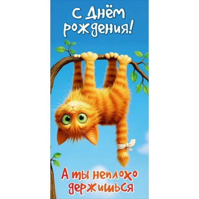 Конверт для денег "С Днём рождения! А ты неплохо держишься"