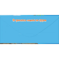 Конверт для денег "С Днём рождения! А ты неплохо держишься"