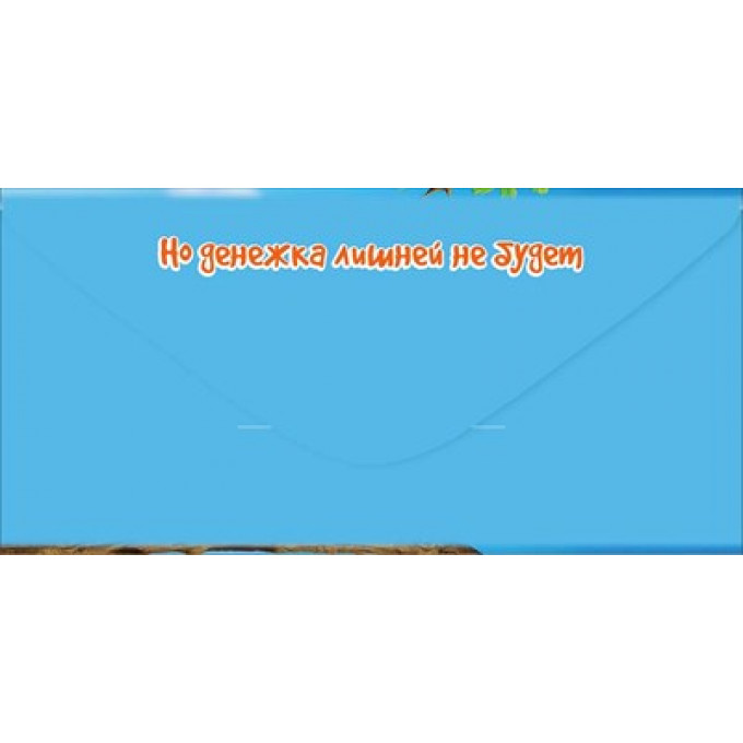 Конверт для денег "С Днём рождения! А ты неплохо держишься"