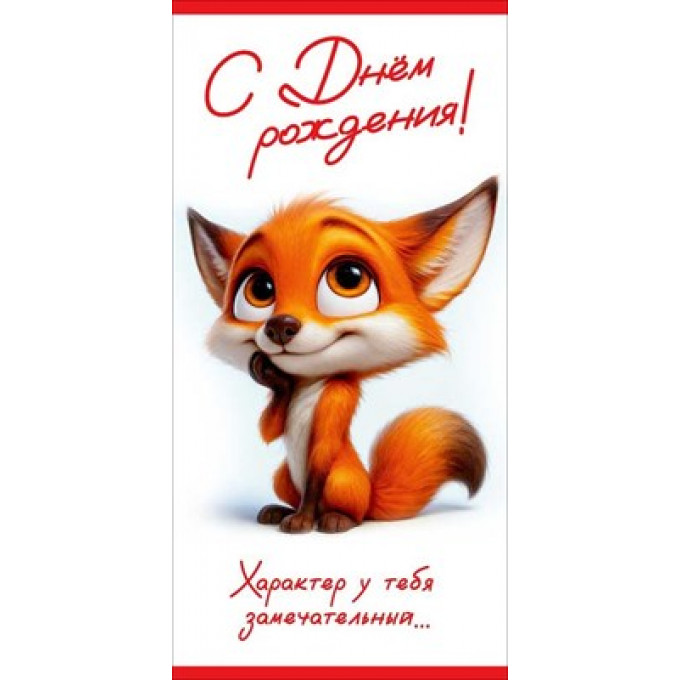 Конверт для денег "С Днём рождения! Характер у тебя замечательный..."