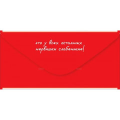 Конверт для денег "С Днём рождения! Характер у тебя замечательный..."