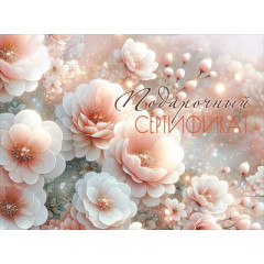 Конверт для подарочного сертификата "Подарочный сертификат"