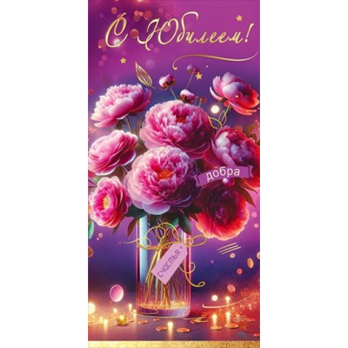 Конверт для денег "С Юбилеем! Добра, счастья"