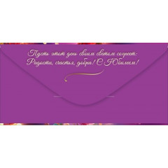 Конверт для денег "С Юбилеем! Добра, счастья"