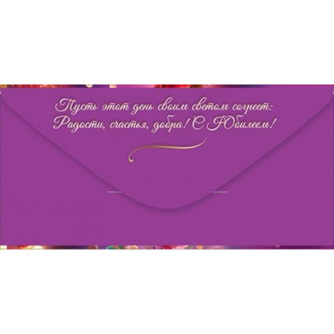 Конверт для денег "С Юбилеем! Добра, счастья"