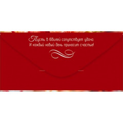 Конверт для денег "С Юбилеем!"