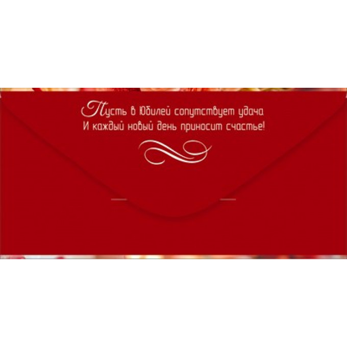 Конверт для денег "С Юбилеем!"