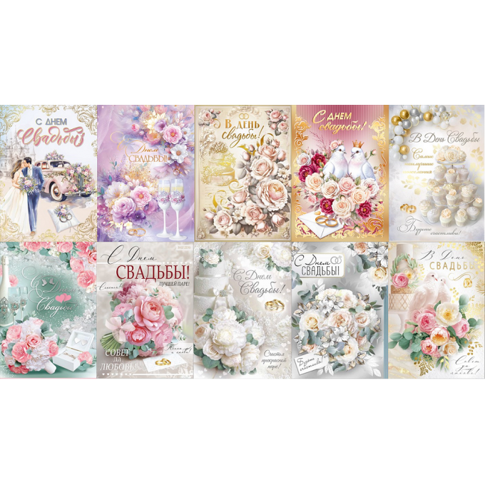 Открытка С Днем Свадьбы! с КОНВЕРТОМ Микс (10в*1)