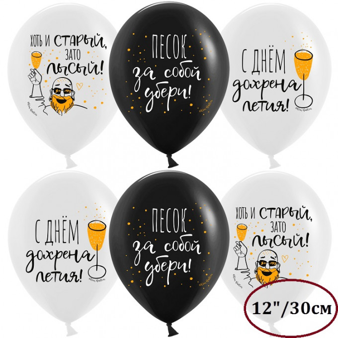 Воздушный шар латексный с рисунком 12"/30 см пастель С Днем ...летия! черный/белый