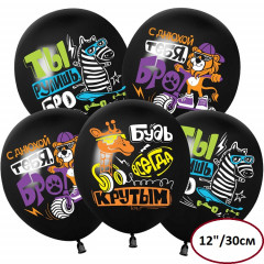 Воздушный шар латексный с рисунком 12"/30 см пастель С Днюхой, Бро! черный