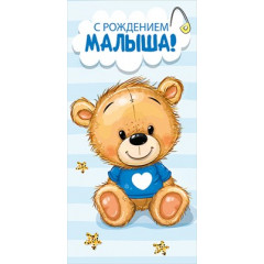 Конверт для денег "С  рождением малыша!"