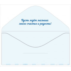 Конверт для денег "С  рождением малыша!"