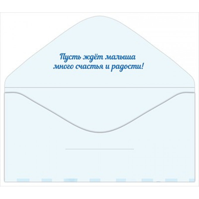 Конверт для денег "С  рождением малыша!"