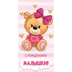 Конверт для денег "С рождением малышки!"