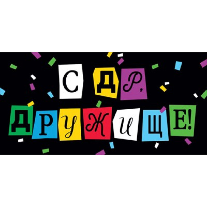 Конверт для денег "С Днем рождения, дружище!"