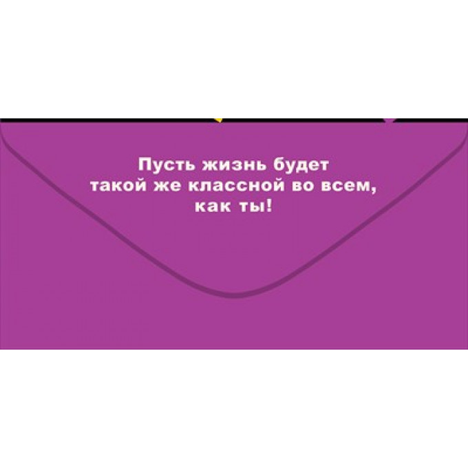 Конверт для денег "С Днем рождения, дружище!"
