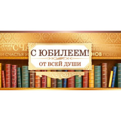 Конверт для денег "С Юбилеем!"
