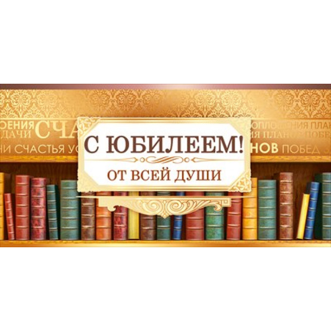 Конверт для денег "С Юбилеем!"