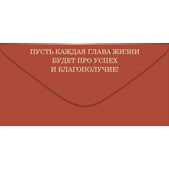 Конверт для денег "С Юбилеем!"