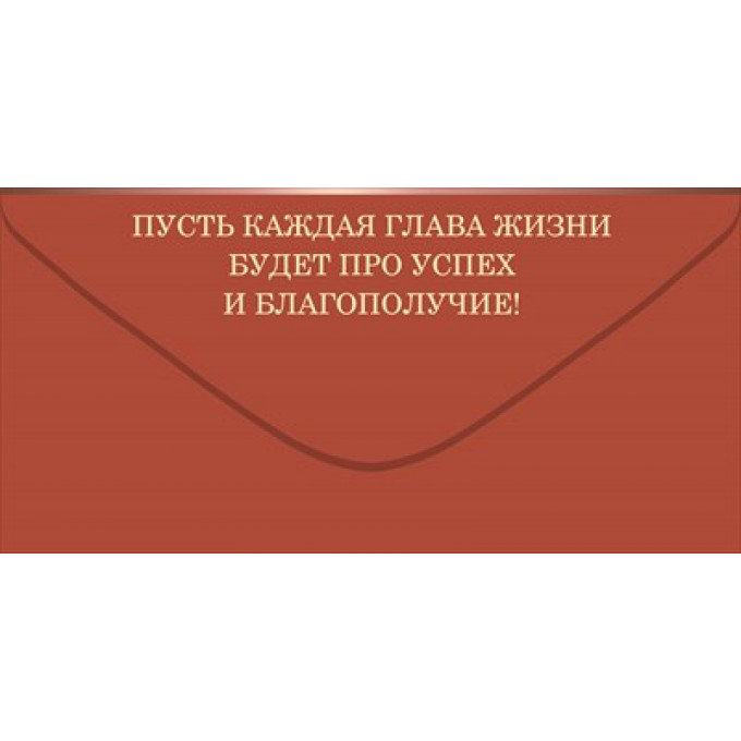 Конверт для денег "С Юбилеем!"