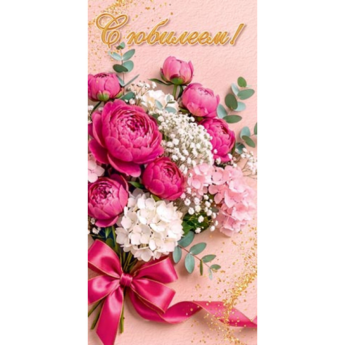 Конверт для денег  С юбилеем!
