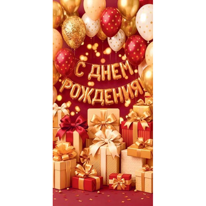 Конверт для денег  С днем рождения!