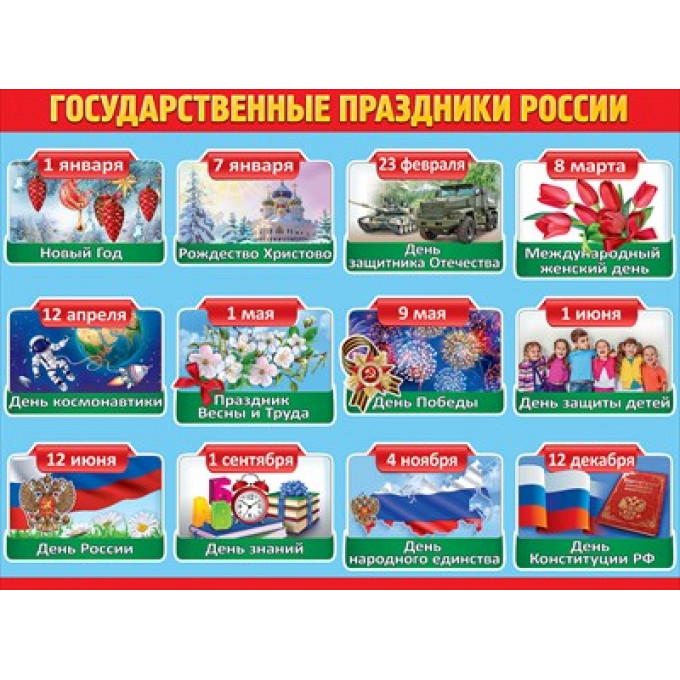 Плакат "Государственные праздники России"