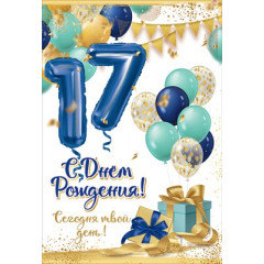 Открытка-поздравление "17. С Днем рождения! Сегодня твой день!"