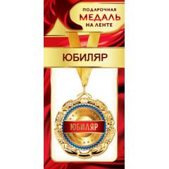 Медаль металлическая на ленте "Юбиляр"