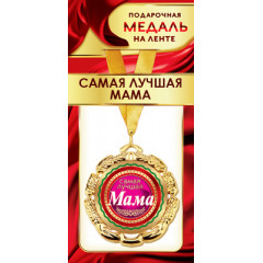 Медаль металлическая на ленте "Самая лучшая мама"